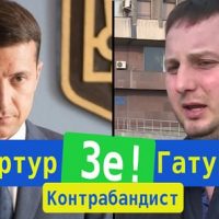 Гатунок Зеленский
