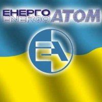 Энергоатом