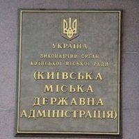 КГГА, Киев, Киевская горадминистрация