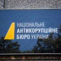 НАБУ, Национальное аникоррупционное бюро