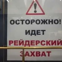 рейдер, рейдерский захват, рейдерство