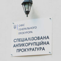 Специализированная антикоррупционная прокуратура, САП