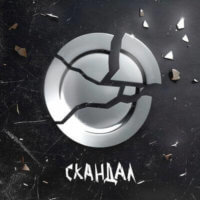 скандал