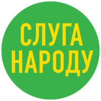 Слуга народа партия